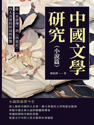 cover image of 從《水滸傳》到《西遊記》，四大名著的形成與影響